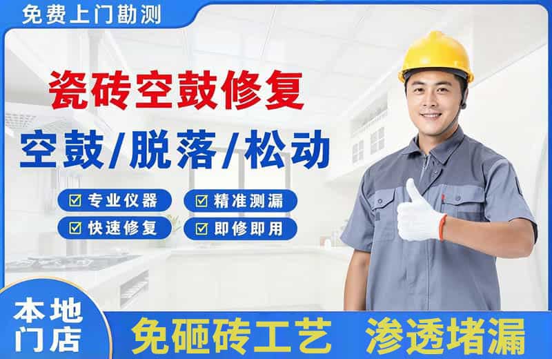 郊区瓷砖空鼓修复