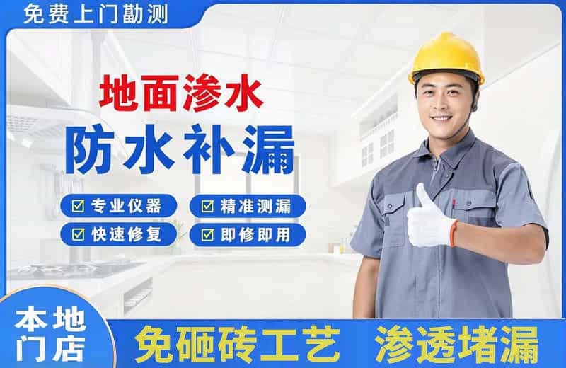郊区地面渗水维修