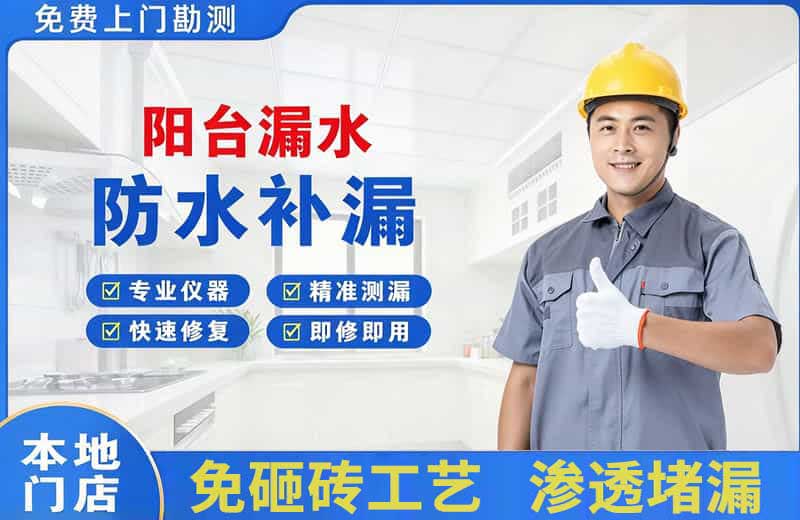郊区阳台漏水维修