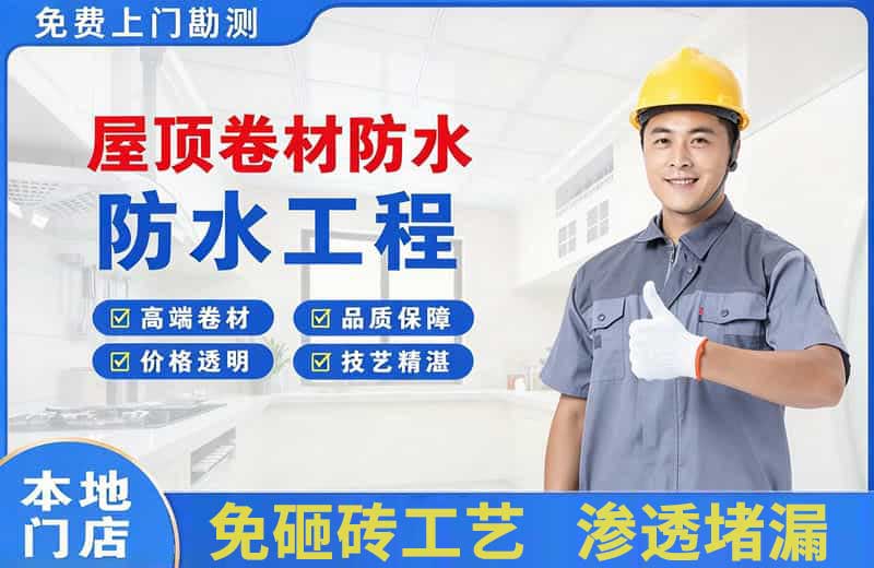 郊区屋顶卷材防水