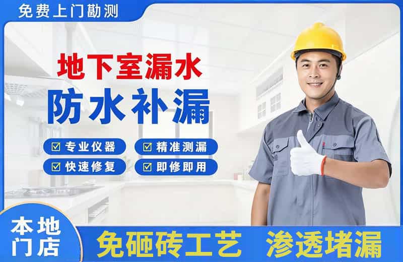 郊区地下室漏水维修
