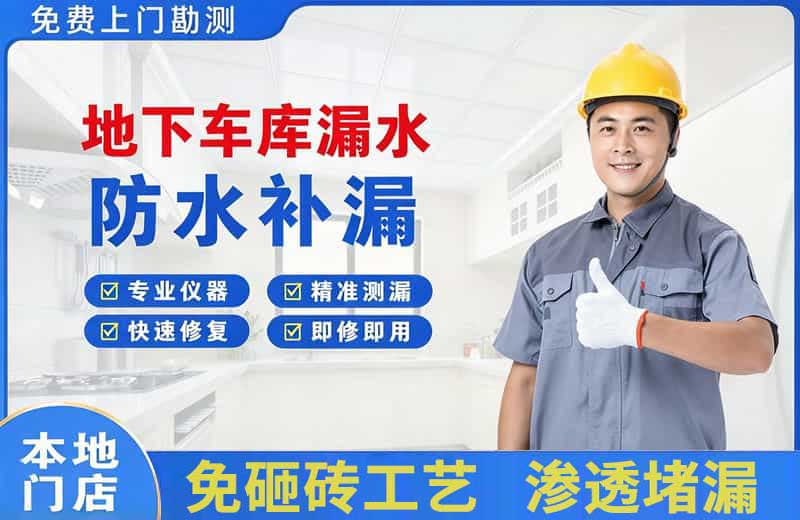 郊区地下车库漏水维修